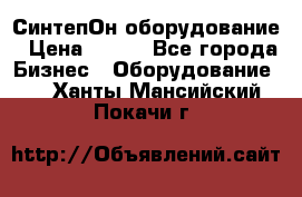 СинтепОн оборудование › Цена ­ 100 - Все города Бизнес » Оборудование   . Ханты-Мансийский,Покачи г.